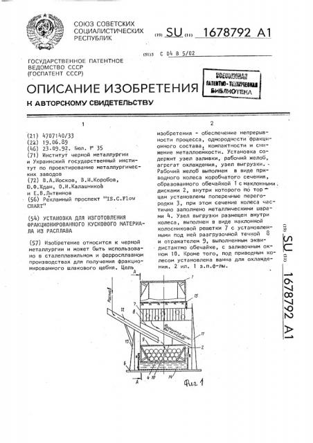 Установка для изготовления фракционированного кускового материала из расплава (патент 1678792)