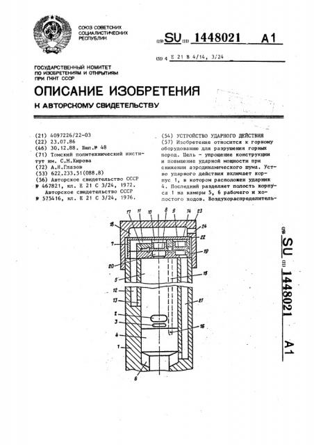 Устройство ударного действия (патент 1448021)