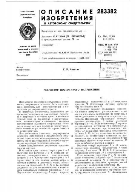 Регулятор постоянного напряжения (патент 283382)
