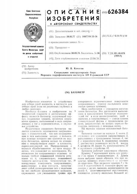 Батометр (патент 626384)