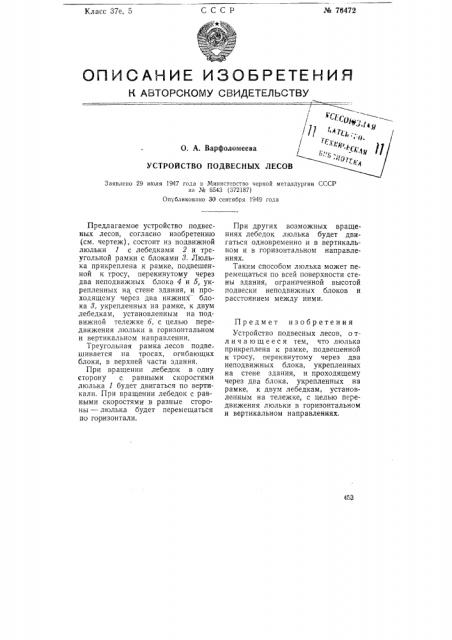 Устройство подвесных лесов (патент 76472)