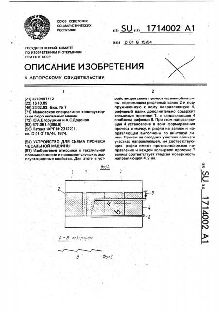 Устройство для съема прочеса чесальной машины (патент 1714002)