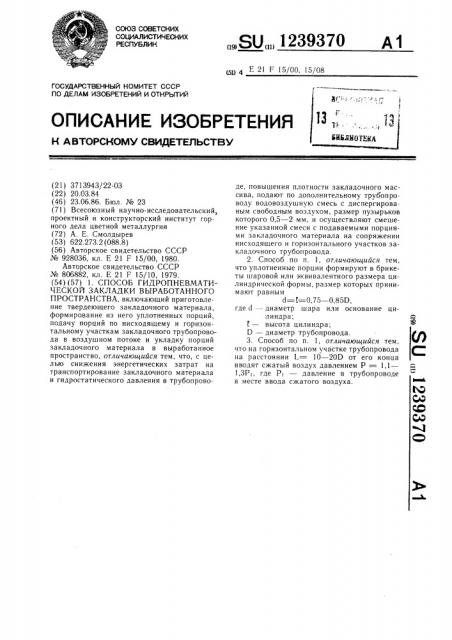Способ гидропневматической закладки выработанного пространства (патент 1239370)