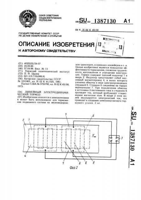 Литейный электродинамический тормоз (патент 1387130)