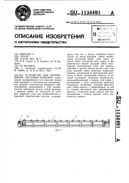 Устройство для перемещения листовых изделий (патент 1134491)