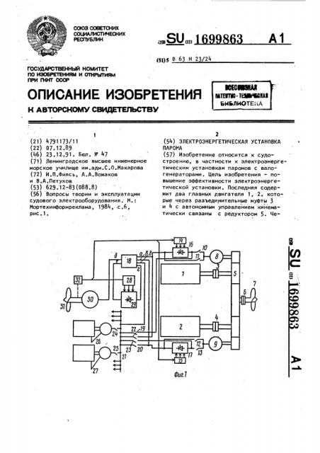 Электроэнергетическая установка парома (патент 1699863)