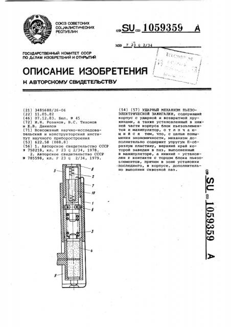 Ударный механизм пьезоэлектрической зажигалки (патент 1059359)