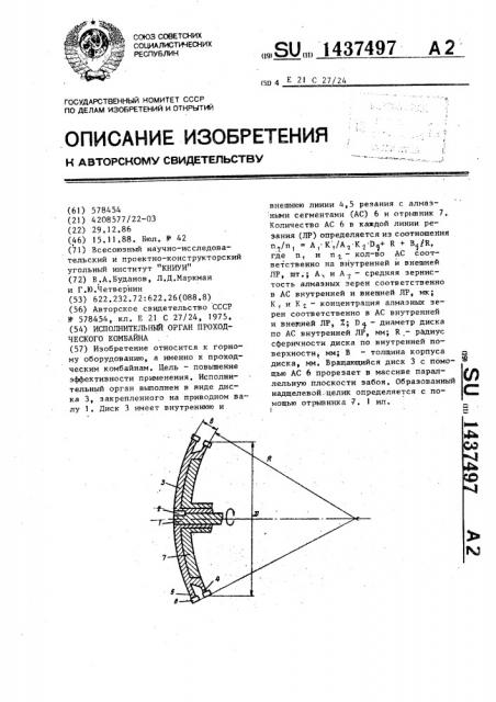 Исполнительный орган проходческого комбайна (патент 1437497)