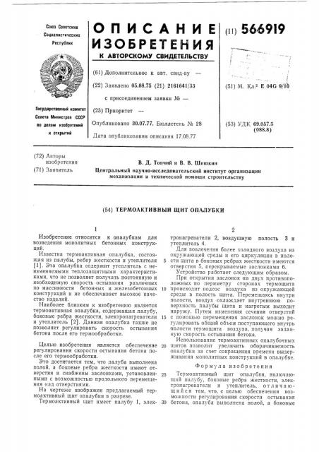 Термоактивный щит опалубки (патент 566919)