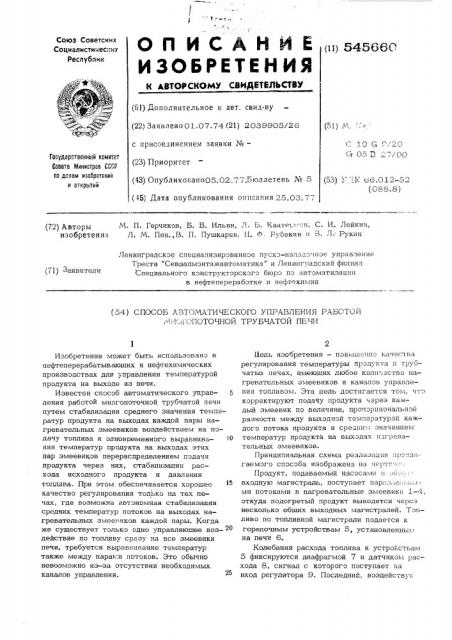 Способ автоматического управления работой многопоточной трубчатой печи (патент 545660)