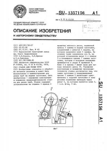 Станок для резки труб (патент 1357156)