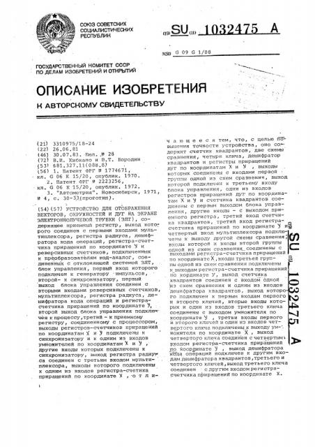 Устройство для отображения векторов, окружностей и дуг на экране электронно-лучевой трубки (патент 1032475)