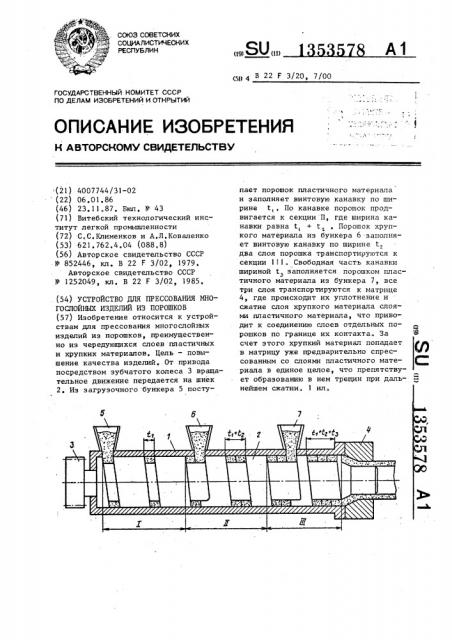 Устройство для прессования многослойных изделий из порошков (патент 1353578)