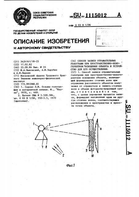 Способ записи отражательных голограмм при пространственно- некогерентном освещении объекта и устройство для его осуществления (патент 1115012)
