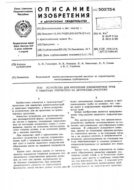 Устройство для крепления длинномерных труб с защитным покрытием на автопоезде-роспуске (патент 503754)