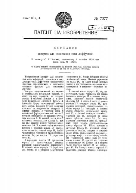 Аппарат для извлечения сока диффузией (патент 7277)