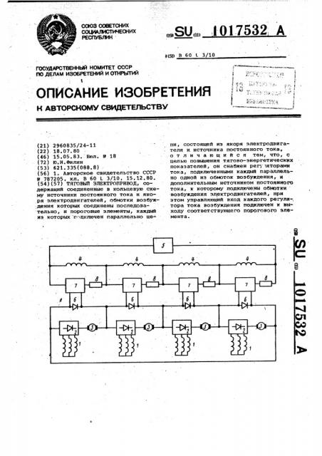 Тяговый электропривод (патент 1017532)