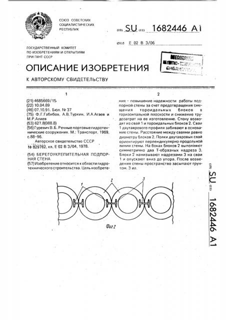 Берегоукрепительная подпорная стена (патент 1682446)