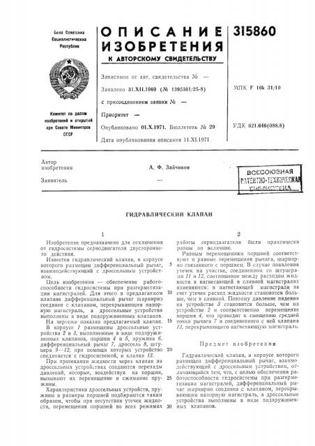 Гидравлический клапан (патент 315860)