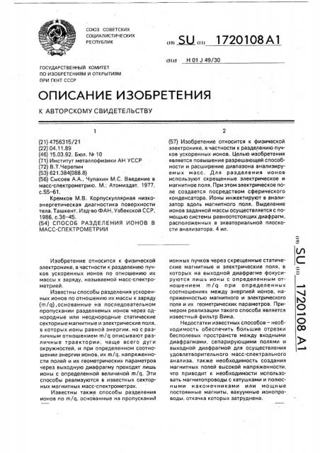 Способ масс-спектрометрического анализа ионов (патент 1720108)