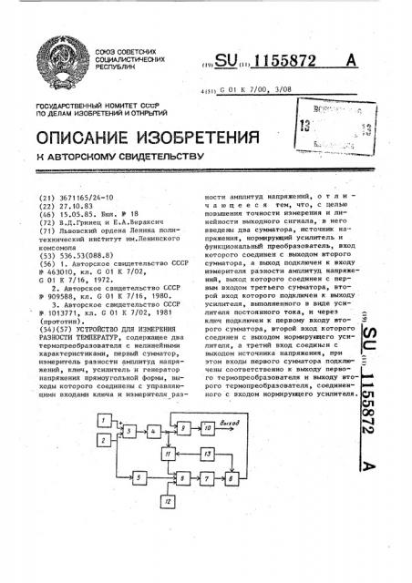 Устройство для измерения разности температур (патент 1155872)