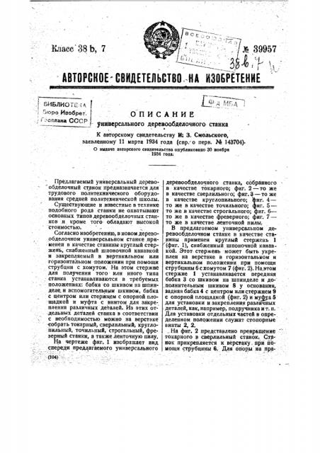 Универсальный деревообделочный станок (патент 39957)