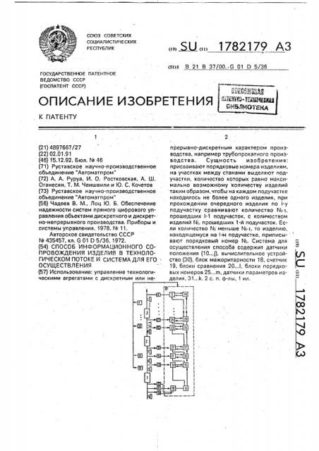 Способ информационного сопровождения изделия в технологическом потоке и система для его осуществления (патент 1782179)