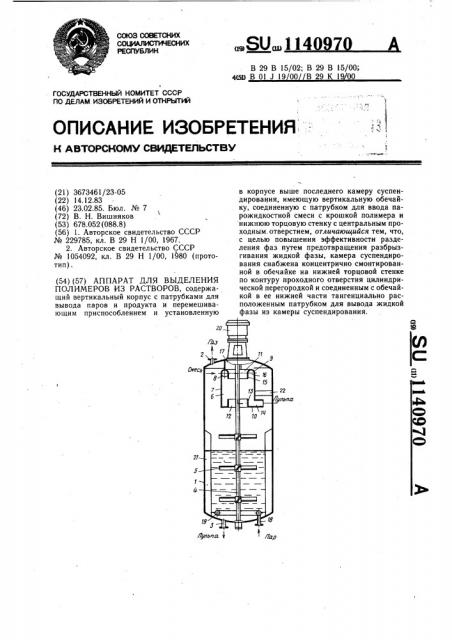 Аппарат для выделения полимеров из растворов (патент 1140970)