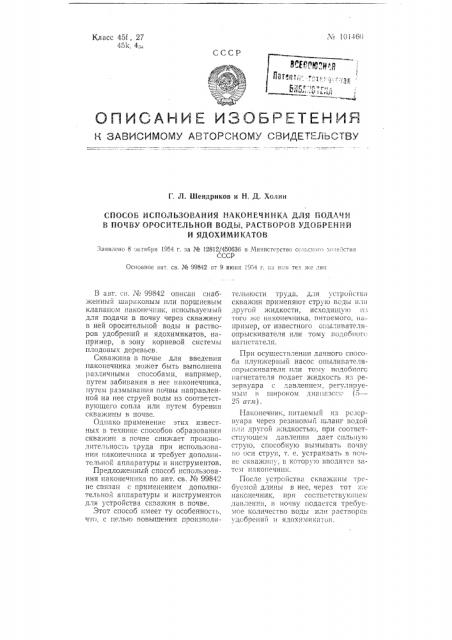 Способ использования наконечника для подачи в почву оросительной воды, растворов удобрений и ядохимикатов (патент 101460)