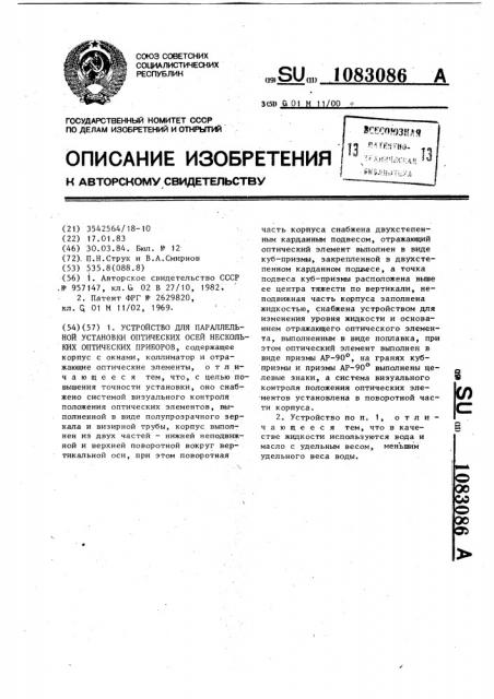 Устройство для параллельной установки оптических осей нескольких оптических приборов (патент 1083086)