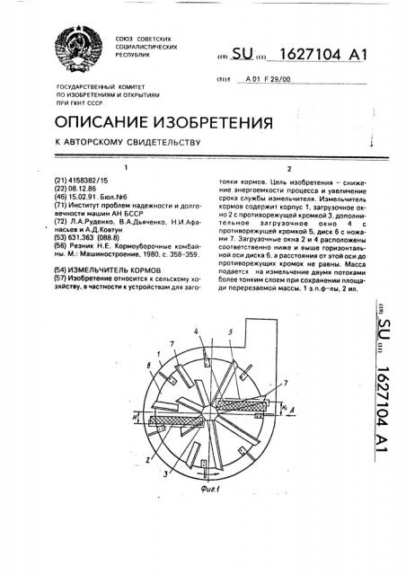 Измельчитель кормов (патент 1627104)