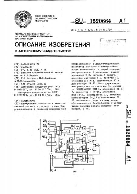 Коммутатор (патент 1520664)