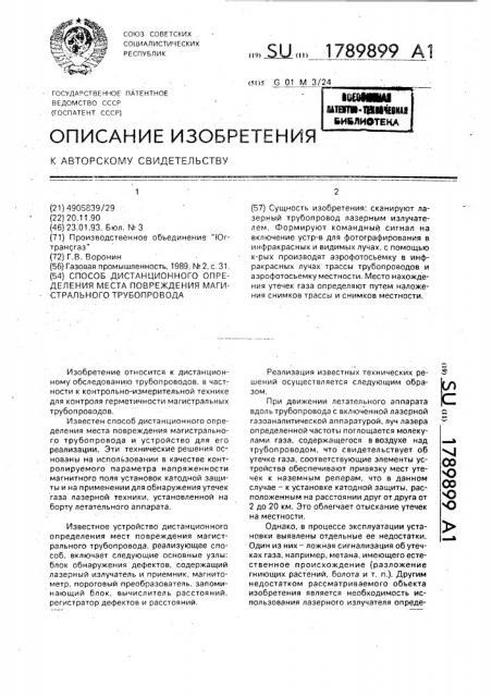 Способ дистанционного определения места повреждений магистрального трубопровода (патент 1789899)