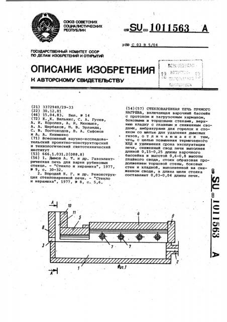 Стекловаренная печь прямого нагрева (патент 1011563)