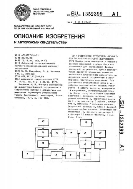 Устройство аттестации фазометров по фазоамплитудной погрешности (патент 1352399)