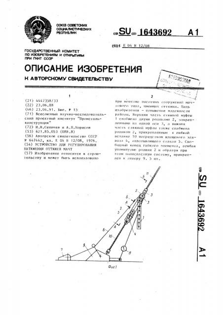 Устройство для регулирования натяжения оттяжек мачт (патент 1643692)