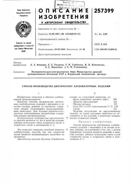 Способ производства диетических хлебобулочных изделий (патент 257399)