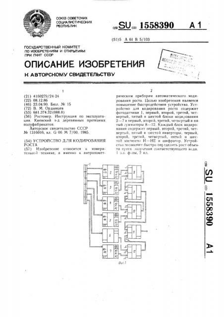 Устройство для кодирования роста (патент 1558390)