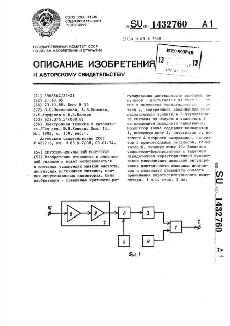 Широтно-импульсный модулятор (патент 1432760)