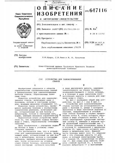 Устройство для замоноличивания стыков (патент 647116)