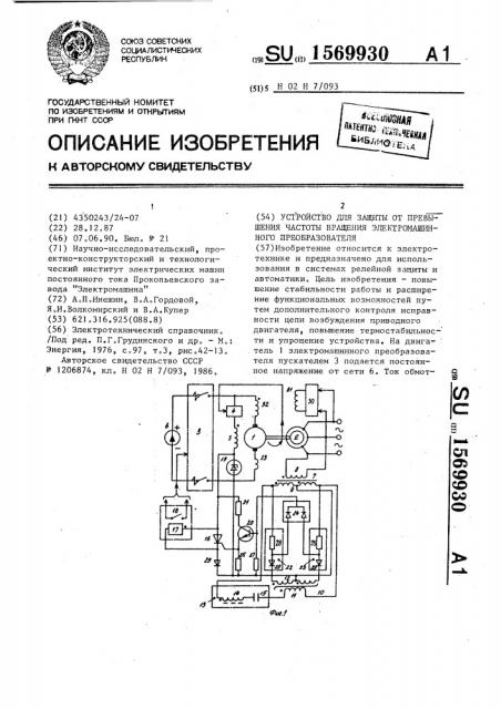 Устройство для защиты от превышения частоты вращения электромашинного преобразователя (патент 1569930)