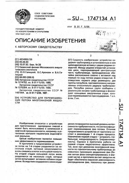 Устройство для перемешивания потока многофазной жидкости (патент 1747134)
