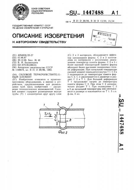 Силовой термочувствительный элемент (патент 1447488)