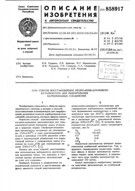 Способ восстановления медно-цинк-хромового катализатора для гидрирования карбонильных соединений (патент 858917)