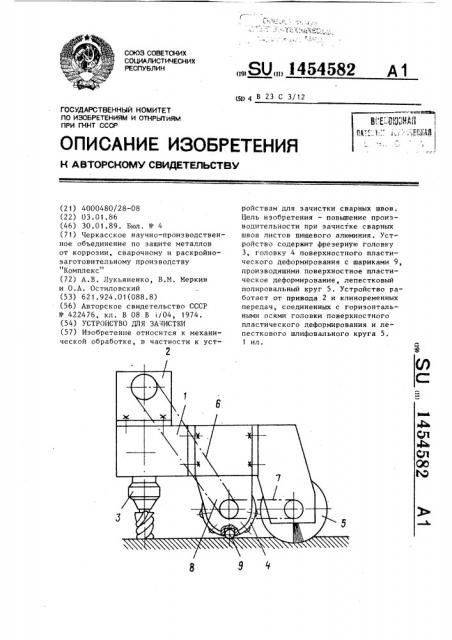 Устройство для зачистки (патент 1454582)