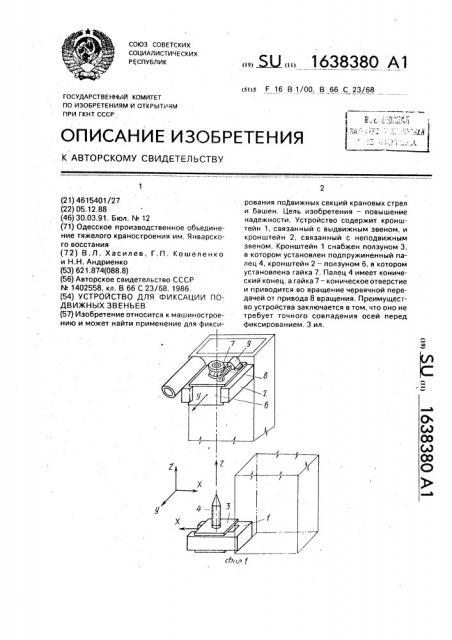 Устройство для фиксации подвижных звеньев (патент 1638380)