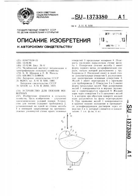 Устройство для поения животных (патент 1373380)