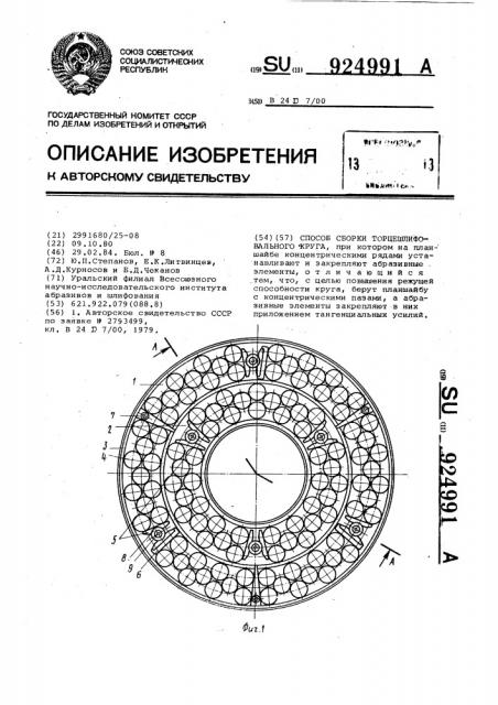 Способ сборки торцешлифовального круга (патент 924991)