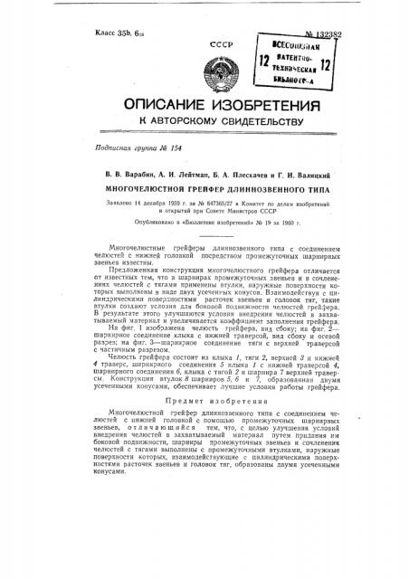 Многочелюстной грейфер (патент 132382)