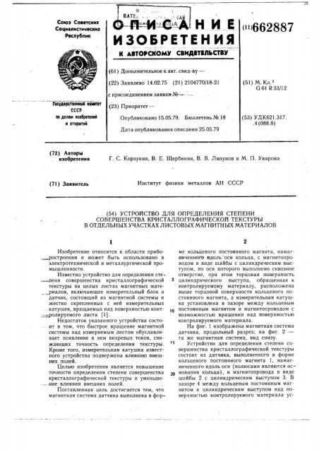 Устройство для определения степени совершенства кристаллографической текстуры в отдельных участках листовых магнитных материалах (патент 662887)